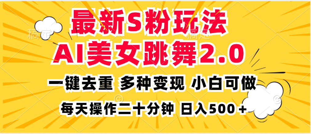 最新S粉玩法，AI美女跳舞，项目简单，多种变现方式，小白可做，日入500…-小哈资源