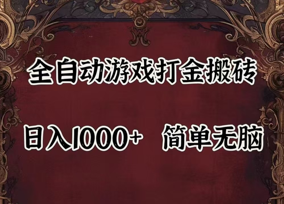 全自动挂机游戏搬砖,解放双手,可作副业,闲置机器实现躺赚500+-小哈资源