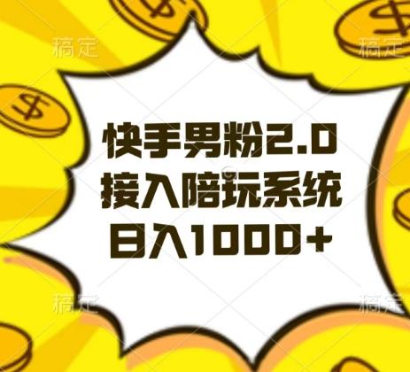 快手男粉2.0玩法，接入陪玩系统，日入躺赚1000+【揭秘】-小哈资源