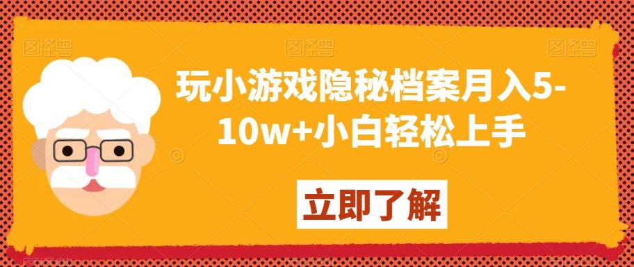 玩小游戏隐秘档案月入5-10w+小白轻松上手【揭秘】-小哈资源