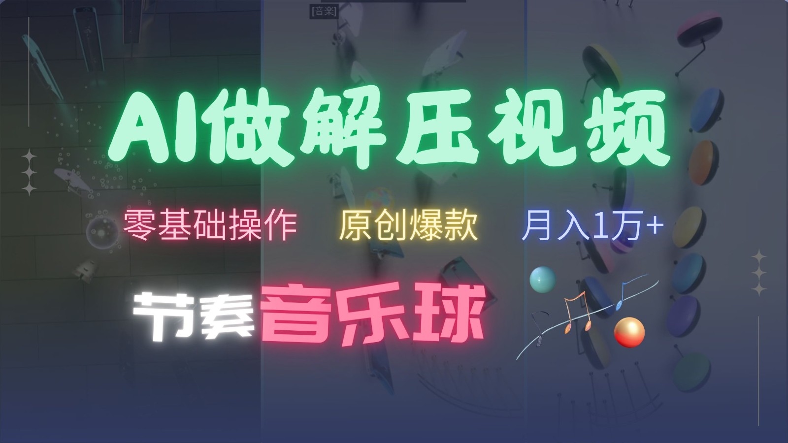 AI制作节奏音乐球解压视频，零基础操作，条条视频原创爆款，快速涨粉月入1万+-小哈资源