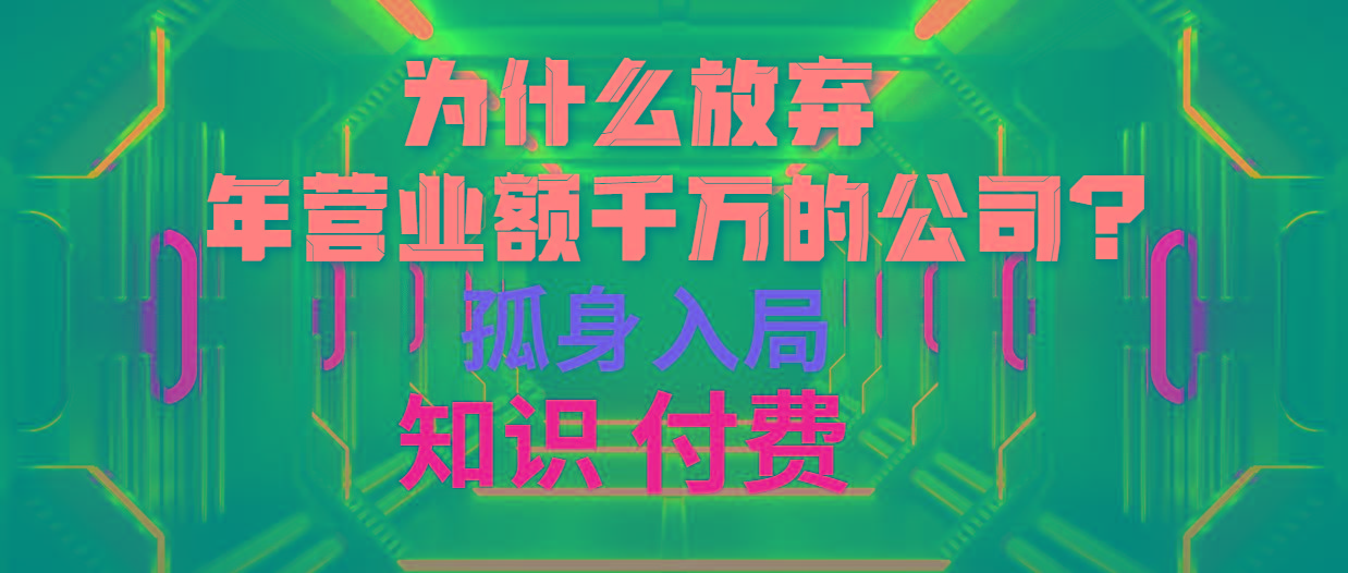 (10070期)为什么放弃年营业额千万的公司 孤身入局知识付费赛道-小哈资源