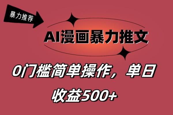 AI漫画暴力推文，播放轻松20W+，0门槛矩阵操作，单日变现500+-小哈资源