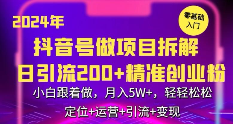 2024年抖音做项目拆解日引流300+创业粉，小白跟着做，月入5万，轻轻松松【揭秘】-小哈资源