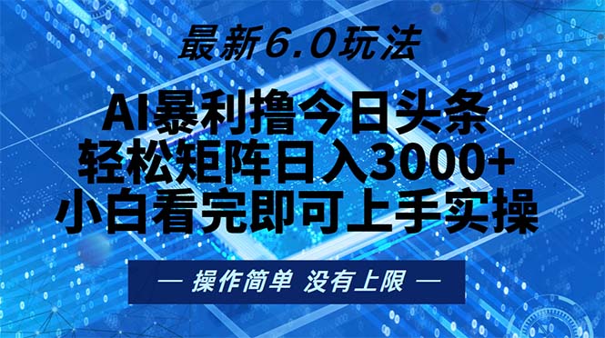今日头条最新6.0玩法，轻松矩阵日入2000+-小哈资源