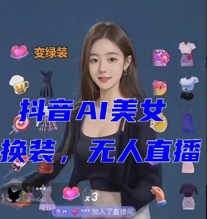 抖音最新最火【AI美女换装跳舞】无人直播互动玩法（含全套开播教程+软件+视频素材+音效）-小哈资源