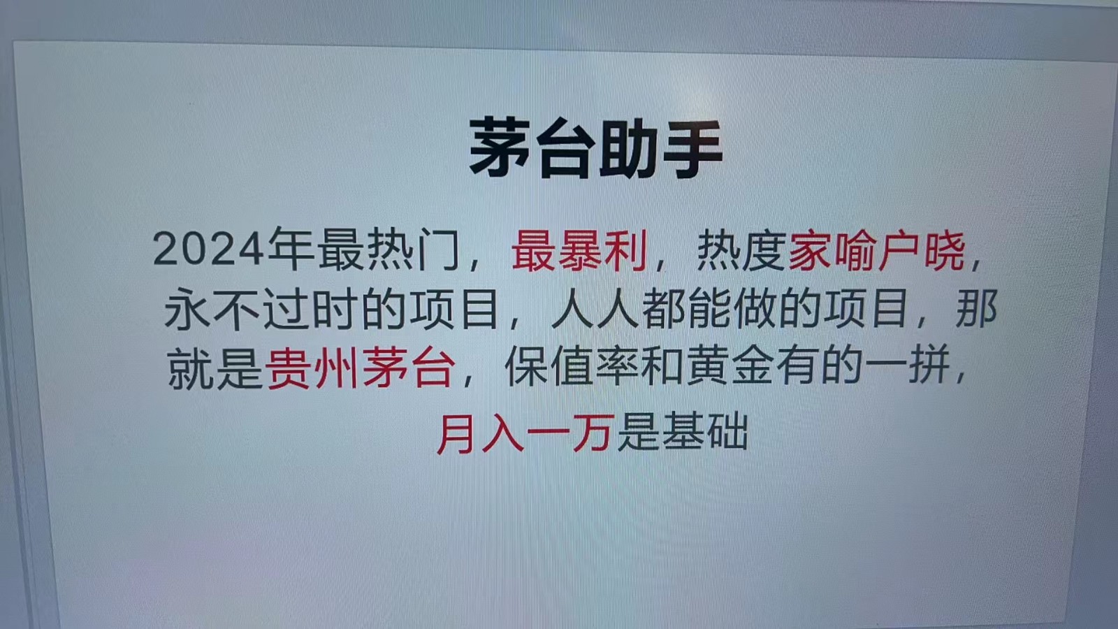 魔法贵州茅台代理，永不淘汰的项目，命中率极高，单瓶利润1000+，包回收-小哈资源