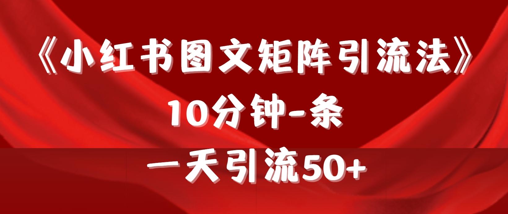 (9538期)《小红书图文矩阵引流法》 10分钟-条 ，一天引流50+-小哈资源