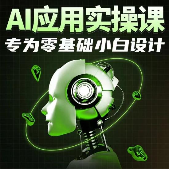 AI应用实操课，专为零基础小白设计-小哈资源