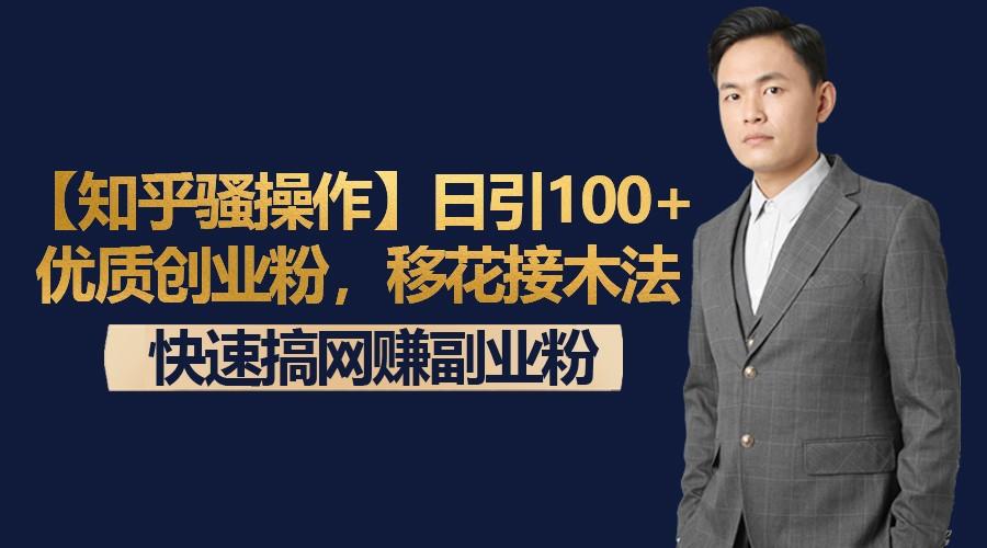 【知乎骚操作】日引100+优质创业粉，移花接木法，快速搞网赚副业粉-小哈资源