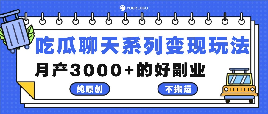 吃瓜聊天系列变现玩法，纯原创不搬运，月产3000+的好副业-小哈资源