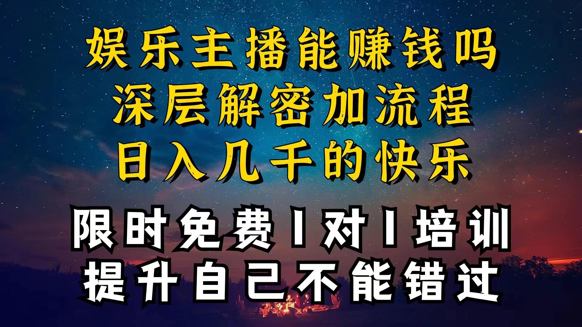 现在做娱乐主播真的还能变现吗，个位数直播间一晚上变现纯利一万多，到…-小哈资源