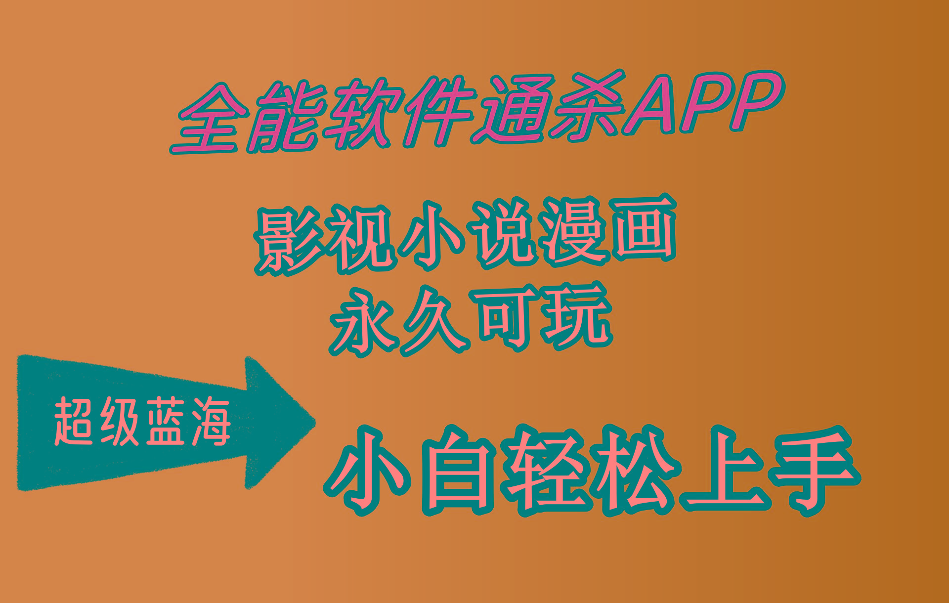 (10012期)全能软件通杀APP，影视小说漫画，轻轻松松月入3w+，永久可玩，小白轻松…-小哈资源