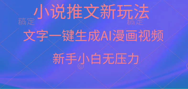 (9729期)漫画小说推文新玩法，一键生成AI漫画视频，新手小白无压力-小哈资源