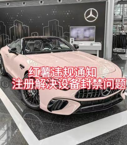 红薯违规通知问题，注册解决设备封禁方法-小哈资源