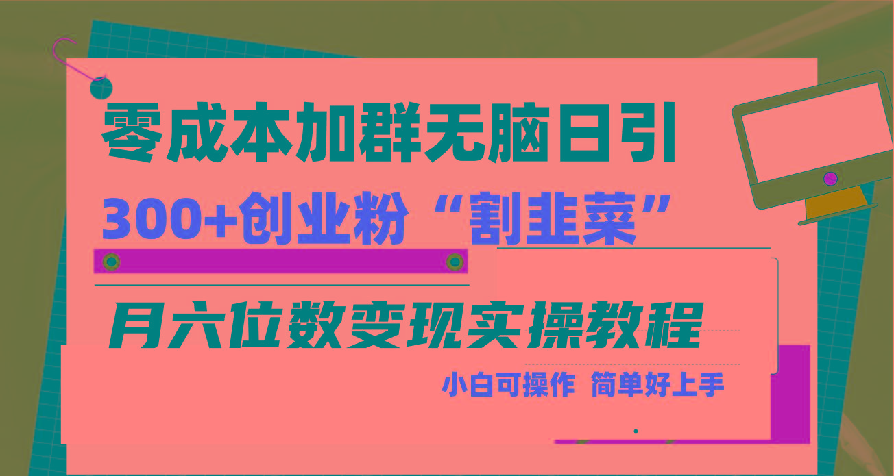 零成本加群日引300+创业粉割韭菜月六位数变现，简单无好上手！-小哈资源