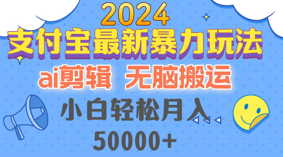 2024支付宝最新暴力玩法，AI剪辑，无脑搬运，小白轻松月入50000+-小哈资源