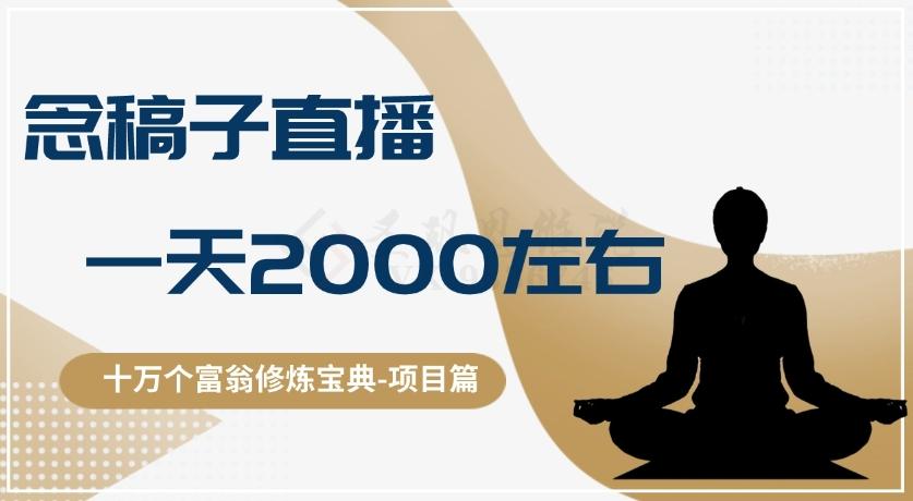 十万个富翁修炼宝典之3.念稿子直播，一天2000左右-小哈资源