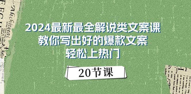2024最新最全解说类文案课：教你写出好的爆款文案，轻松上热门(20节-小哈资源