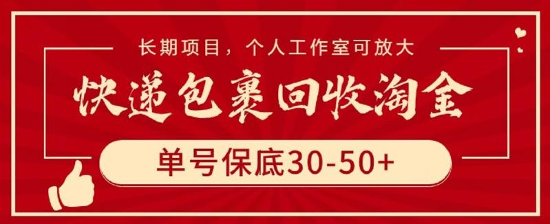 快递包裹回收淘金，单号保底30-50+，长期项目，个人工作室可放大【揭秘】-小哈资源
