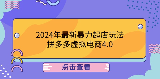2024年最新暴力起店玩法，拼多多虚拟电商4.0，24小时实现成交，单人可以..-小哈资源