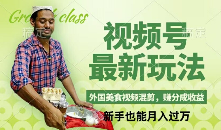 视频号新玩法，外国美食视频混剪，撸分成计划收益，视频制作简单，轻松月入过万【揭秘】-小哈资源