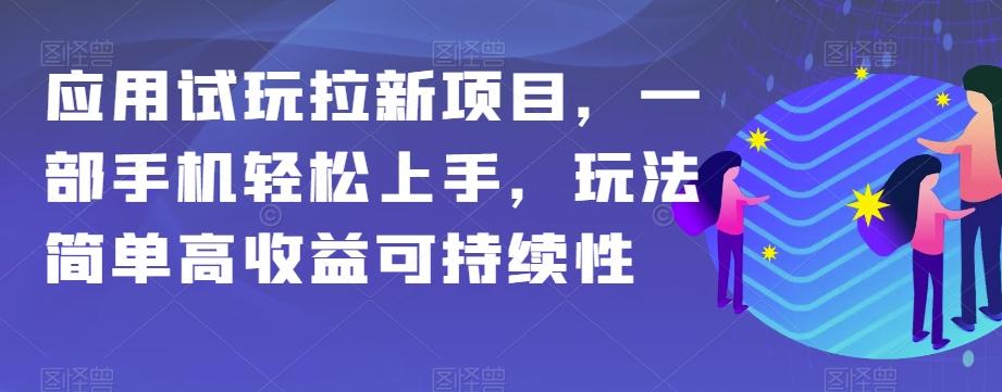 应用试玩拉新项目，一部手机轻松上手，玩法简单高收益可持续性【揭秘】-小哈资源