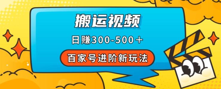 百家号进阶新玩法，靠搬运视频，轻松日赚500＋，附详细操作流程-小哈资源
