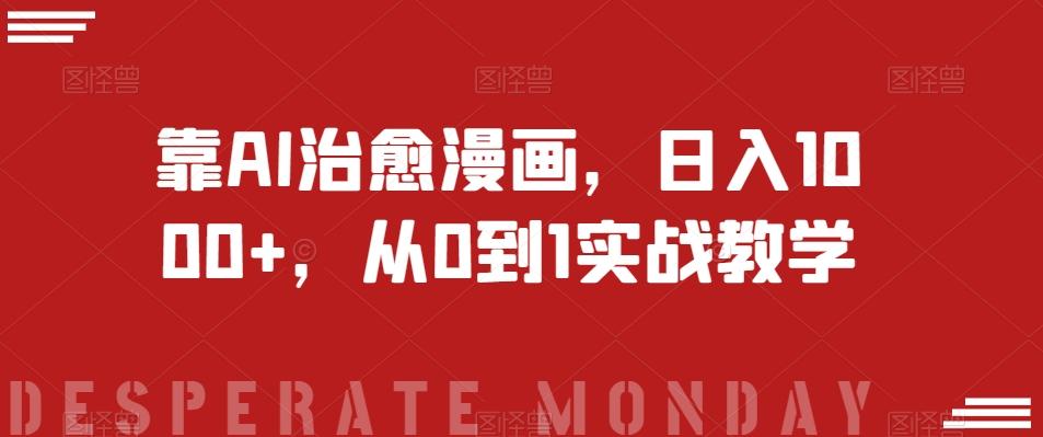 靠AI治愈漫画，日入1000+，从0到1实战教学【揭秘】-小哈资源