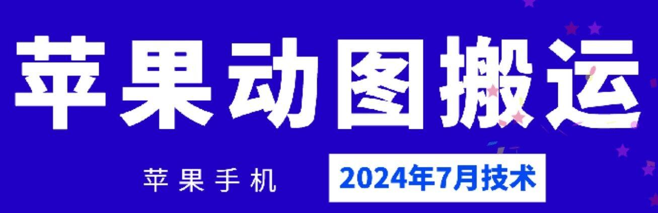 2024年7月苹果手机动图搬运技术-小哈资源
