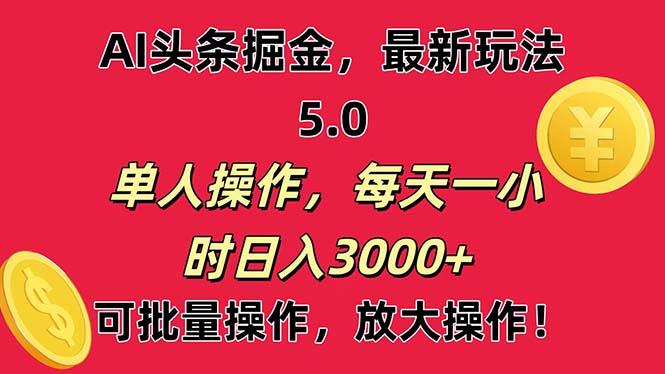 AI撸头条，当天起号第二天就能看见收益，小白也能直接操作，日入3000+-小哈资源