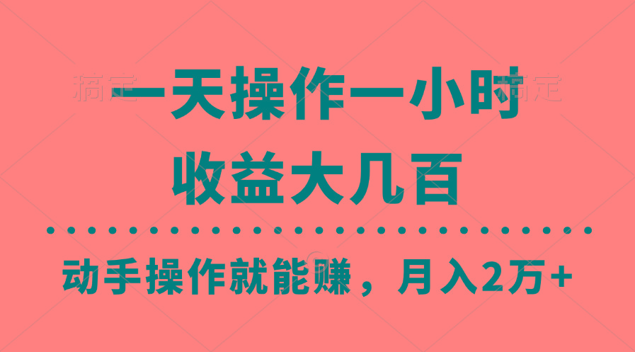 一天操作一小时，收益大几百，动手操作就能赚，月入2万+教学-小哈资源