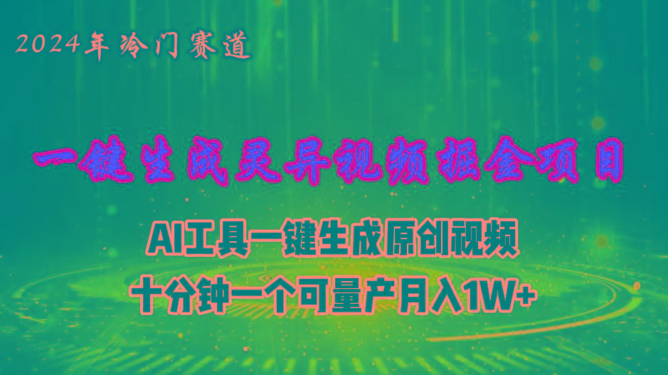 2024年视频号创作者分成计划新赛道，灵异故事题材AI一键生成视频，月入…-小哈资源