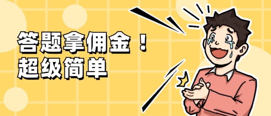 调查问卷项目，提现秒到账，有手机就能做，适合新手小白-小哈资源