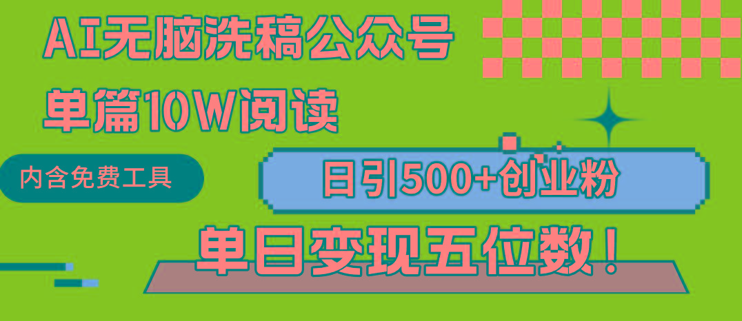 (9277期)AI无脑洗稿公众号单篇10W阅读，日引500+创业粉单日变现五位数！-小哈资源