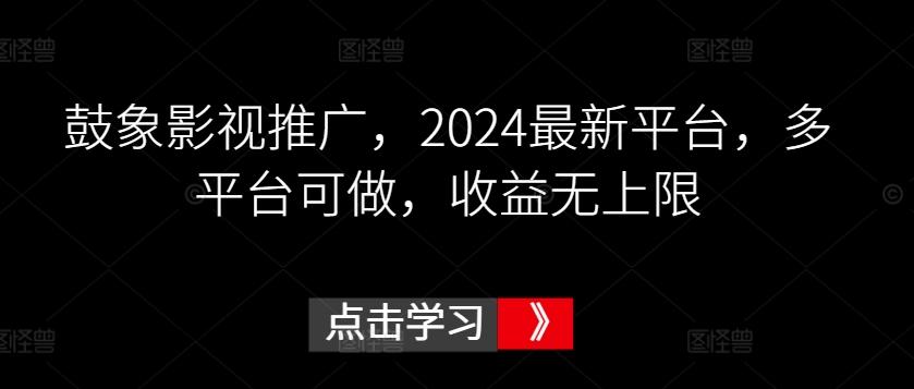 鼓象影视推广，2024最新平台，多平台可做，收益无上限【揭秘】-小哈资源
