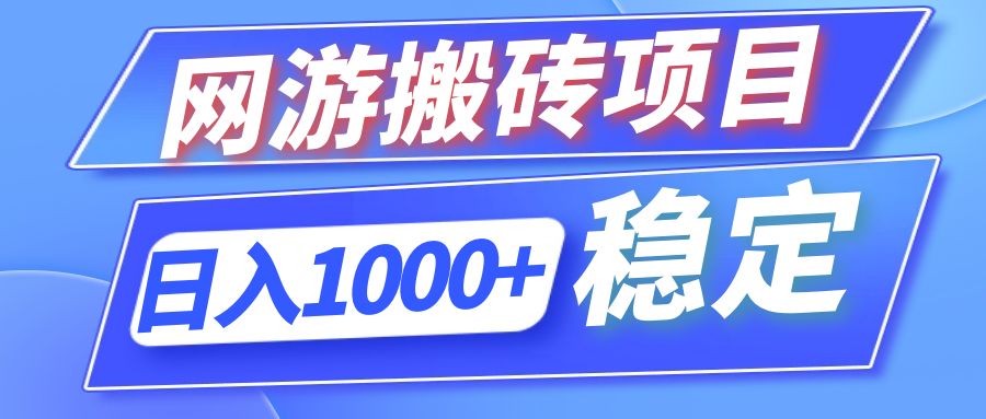 全自动网游搬砖项目，日入1000+ 可多号操作-小哈资源
