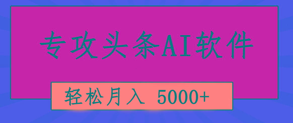 专业成文AI写作软件出现：2分钟搞定原创，轻松月入5000+，小白福利-小哈资源