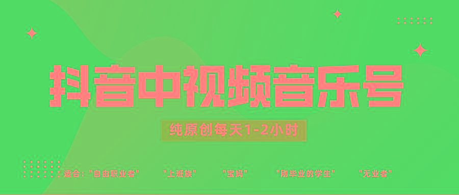 抖音中视频音乐号玩法升级，轻松过原创，每天1-2小时适合普通小白操作-小哈资源