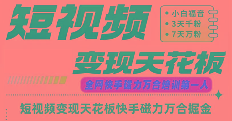 快手磁力万合短视频变现天花板+7天W粉号操作SOP-小哈资源