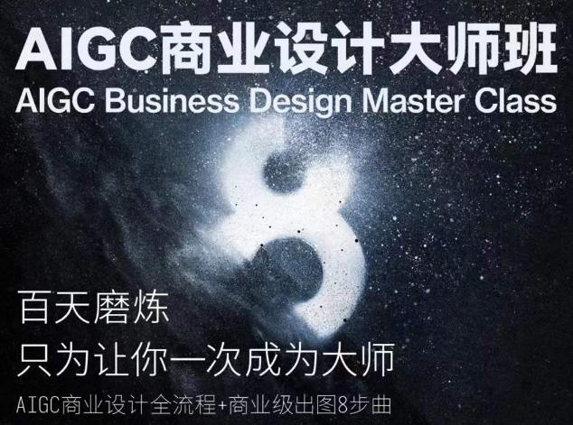 AIGC商业设计大师班，商业设计全流程-小哈资源