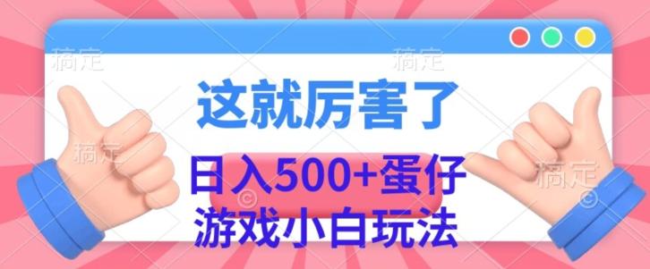 日入500+，蛋仔游戏无人直播小白玩法-小哈资源