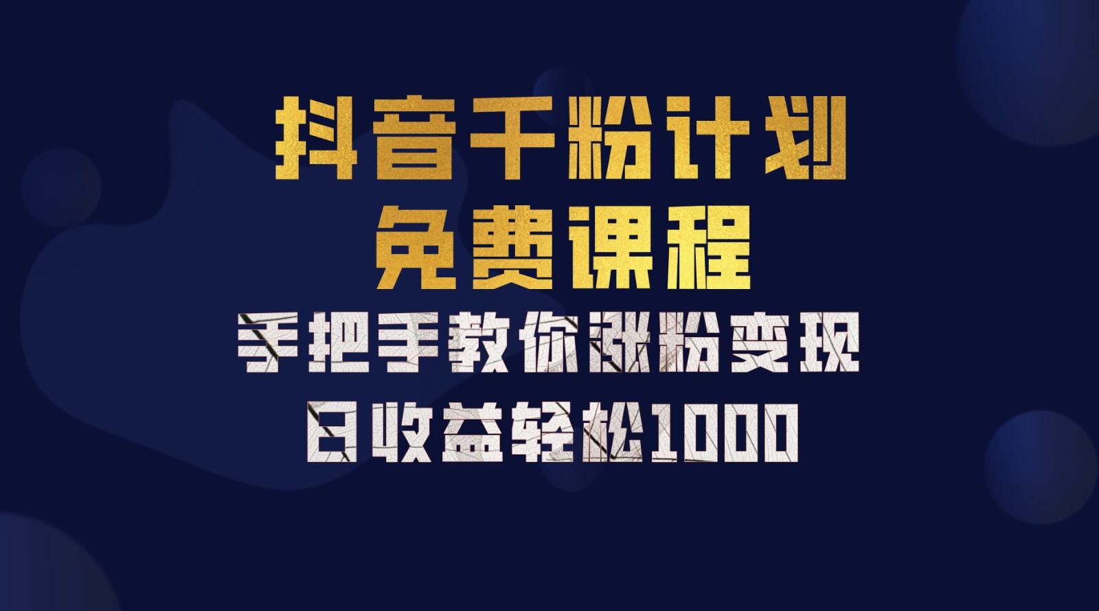 抖音千粉计划，手把手教你一部手机矩阵日入1000+，新手也能学会-小哈资源