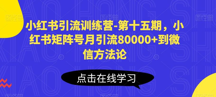 小红书引流训练营-第十五期，小红书矩阵号月引流80000+到微信方法论-小哈资源