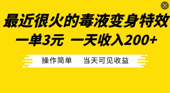 最近很火的毒液变身特效，一单3元，一天收入200+，操作简单当天可见收益-小哈资源