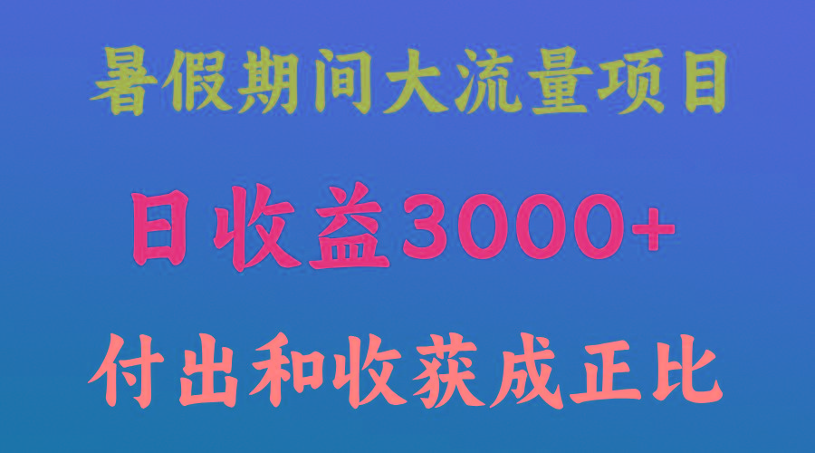 一天收益3000+，暑假期间， 这个项目才是真火-小哈资源