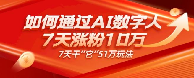 AI数字人4.0版、每天10分钟单账号7天涨粉10万、7天变现51万-小哈资源