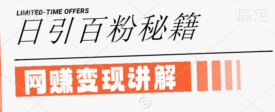 最新闲鱼引流创业粉，日引100+，网创项目虚变现讲解【揭秘】-小哈资源