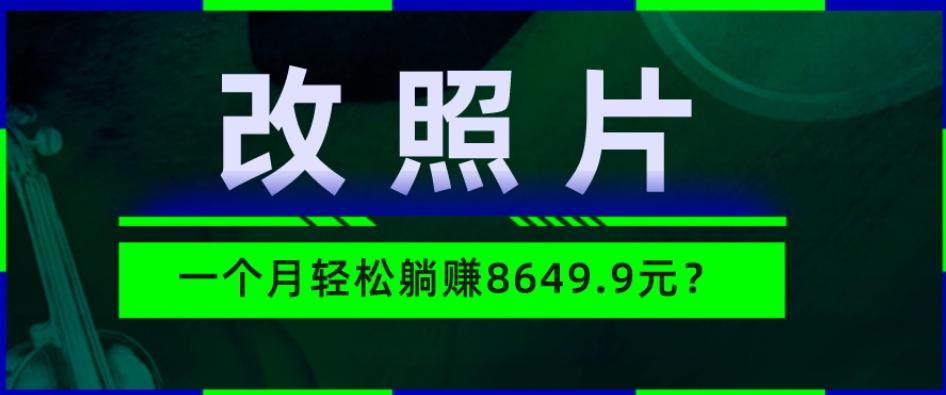 动动手指3分钟赚10元？改照片1个月轻松躺赚8469.96元？-小哈资源
