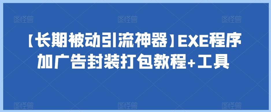 【长期被动引流神器】EXE程序加广告封装打包教程+工具-小哈资源
